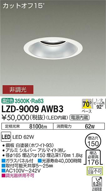 大光　ダウンライト　LZD-9009AWB3