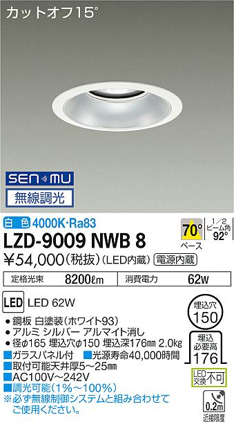 大光　ダウンライト　LZD-9009NWB8