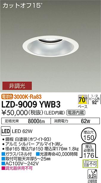 大光　ダウンライト　LZD-9009YWB3