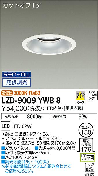 大光　ダウンライト　LZD-9009YWB8