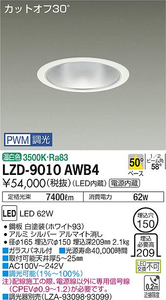 大光　ダウンライト　LZD-9010AWB4