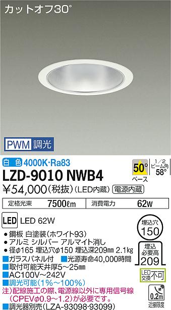 大光　ダウンライト　LZD-9010NWB4