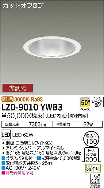 大光　ダウンライト　LZD-9010YWB3