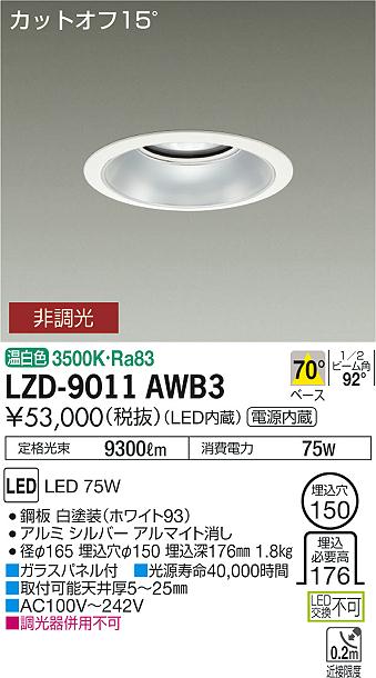 大光　ダウンライト　LZD-9011AWB3
