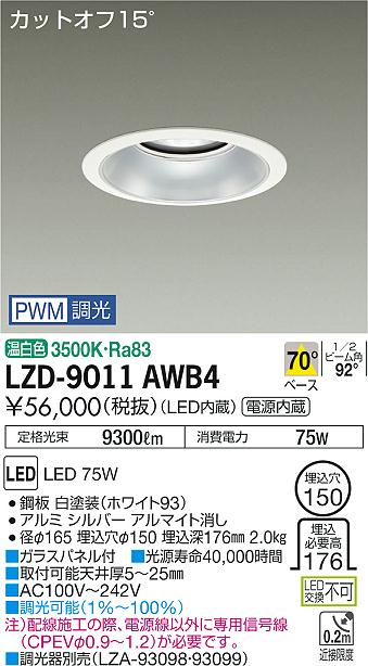 大光　ダウンライト　LZD-9011AWB4