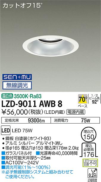 大光　ダウンライト　LZD-9011AWB8