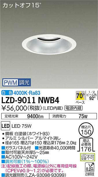 大光　ダウンライト　LZD-9011NWB4