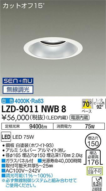 大光　ダウンライト　LZD-9011NWB8