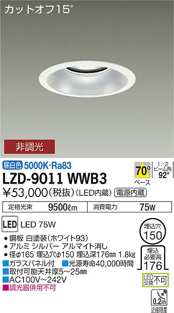 大光　ダウンライト　LZD-9011WWB3