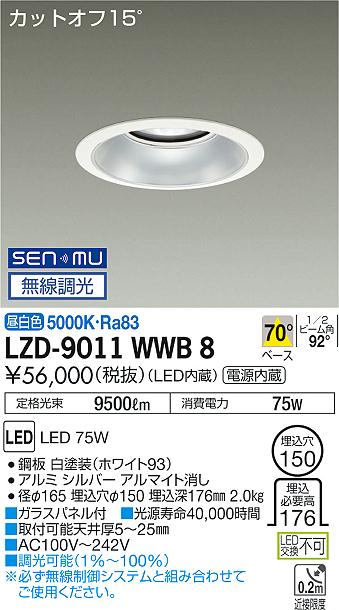 大光　ダウンライト　LZD-9011WWB8