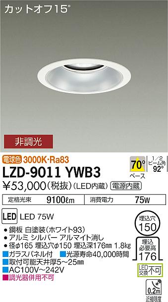 大光　ダウンライト　LZD-9011YWB3