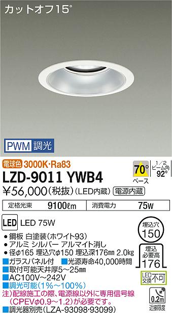 大光　ダウンライト　LZD-9011YWB4