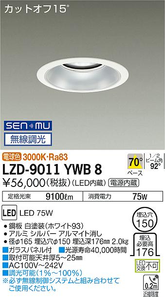 大光　ダウンライト　LZD-9011YWB8