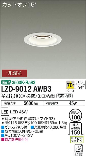 大光　ダウンライト　LZD-9012AWB3