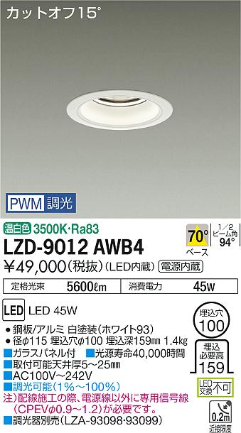 大光　ダウンライト　LZD-9012AWB4