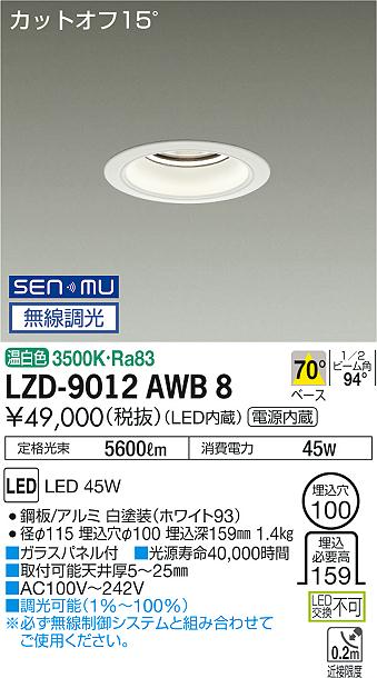 大光　ダウンライト　LZD-9012AWB8