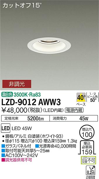 大光　ダウンライト　LZD-9012AWW3