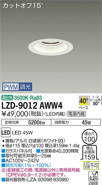 大光　ダウンライト　LZD-9012AWW4