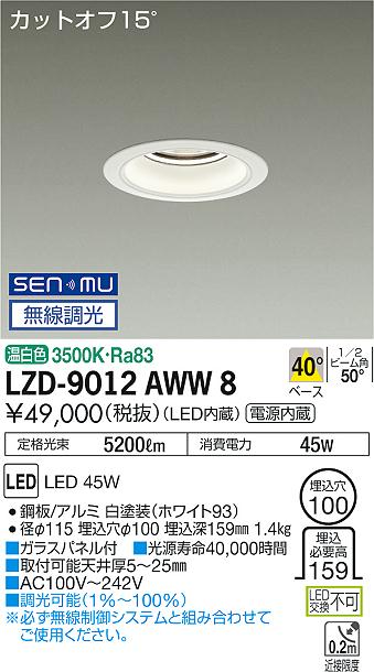 大光　ダウンライト　LZD-9012AWW8
