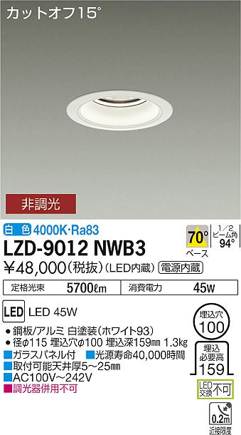 大光　ダウンライト　LZD-9012NWB3