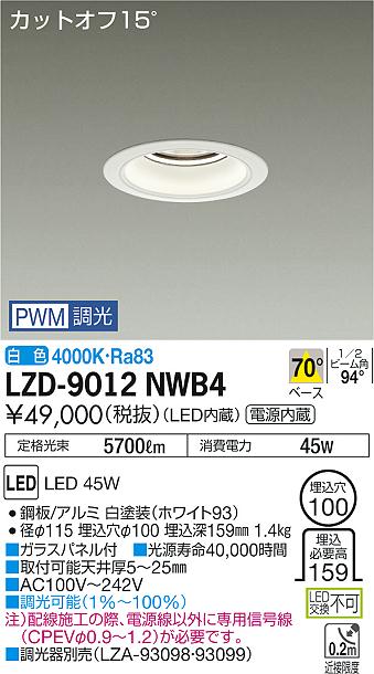 大光　ダウンライト　LZD-9012NWB4