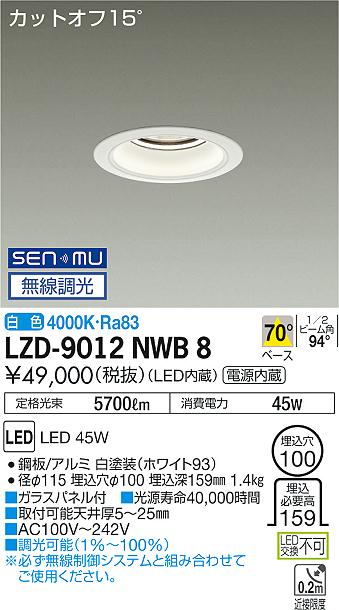大光　ダウンライト　LZD-9012NWB8