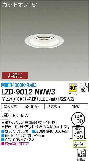 大光　ダウンライト　LZD-9012NWW3