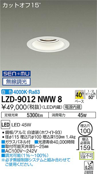 大光　ダウンライト　LZD-9012NWW8