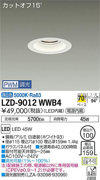大光　ダウンライト　LZD-9012WWB4