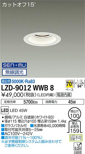 大光　ダウンライト　LZD-9012WWB8