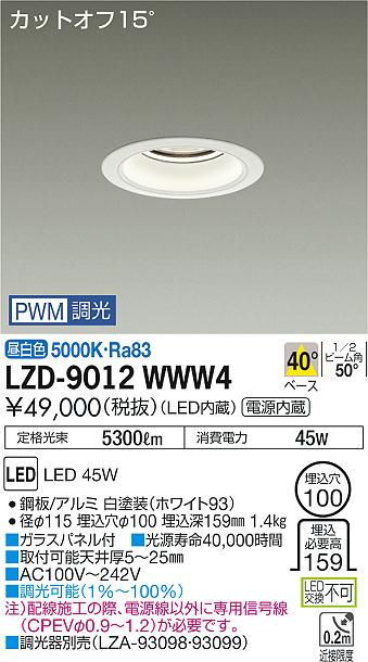大光　ダウンライト　LZD-9012WWW4
