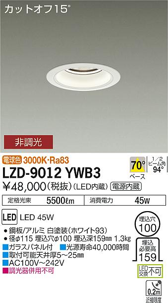 大光　ダウンライト　LZD-9012YWB3