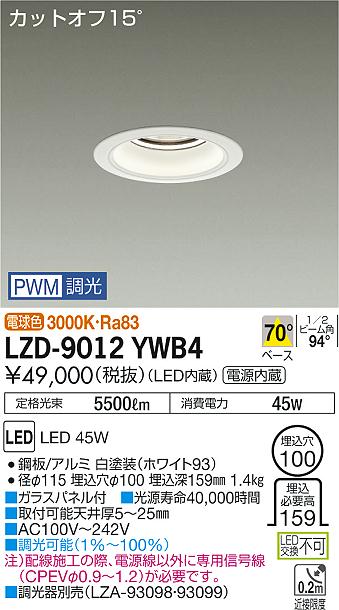 大光　ダウンライト　LZD-9012YWB4