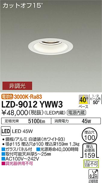 大光　ダウンライト　LZD-9012YWW3