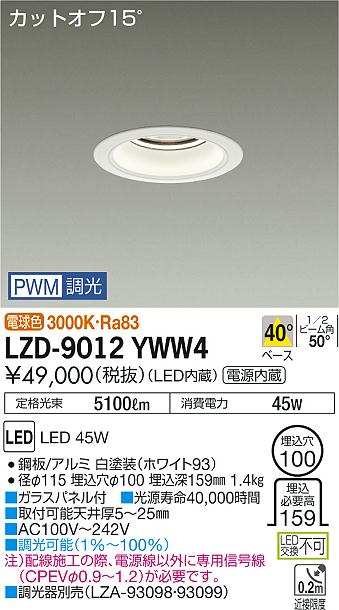 大光　ダウンライト　LZD-9012YWW4