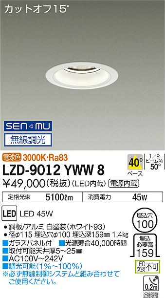 大光　ダウンライト　LZD-9012YWW8