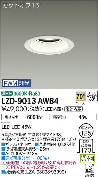 大光　ダウンライト　LZD-9013AWB4