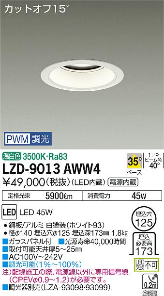 大光　ダウンライト　LZD-9013AWW4