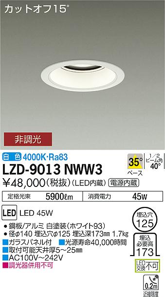 大光　ダウンライト　LZD-9013NWW3