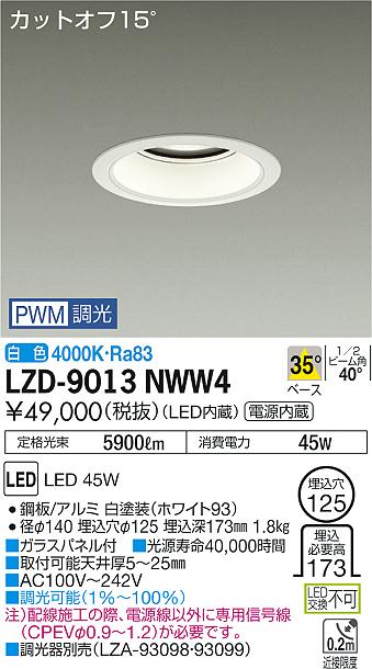 大光　ダウンライト　LZD-9013NWW4