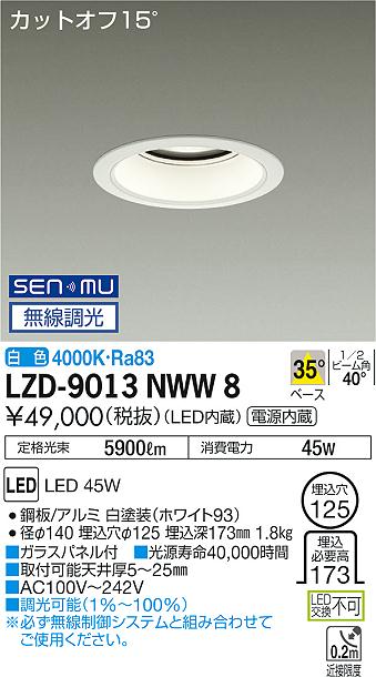 大光　ダウンライト　LZD-9013NWW8