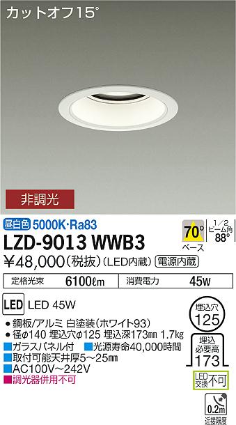 大光　ダウンライト　LZD-9013WWB3