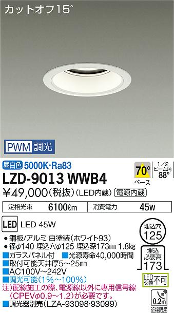 大光　ダウンライト　LZD-9013WWB4