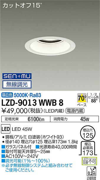 大光　ダウンライト　LZD-9013WWB8