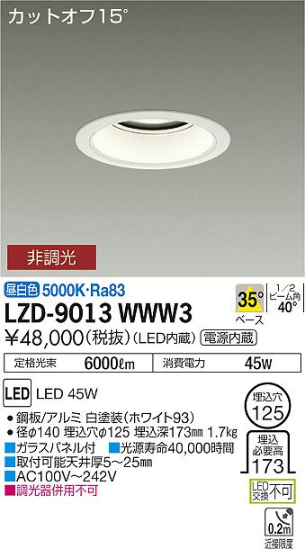 大光　ダウンライト　LZD-9013WWW3