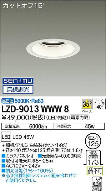 大光　ダウンライト　LZD-9013WWW8