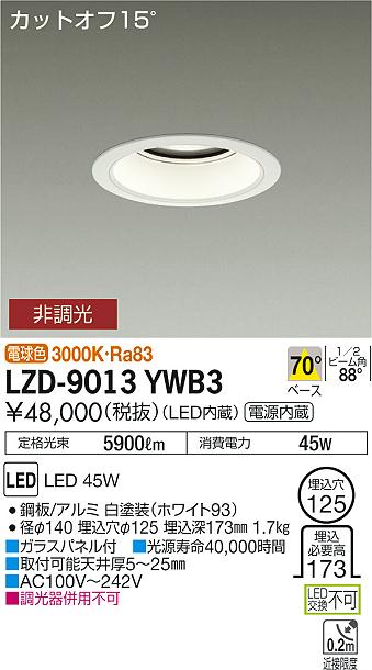 大光　ダウンライト　LZD-9013YWB3