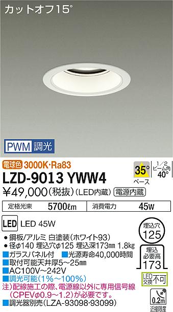 大光　ダウンライト　LZD-9013YWW4