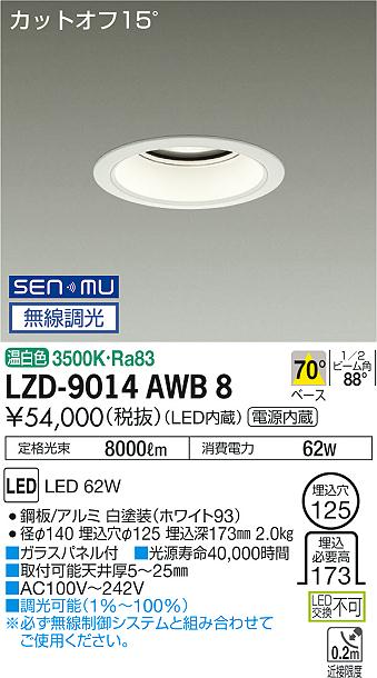 大光　ダウンライト　LZD-9014AWB8