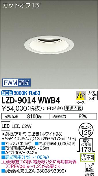 大光　ダウンライト　LZD-9014WWB4
